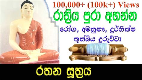 රතන සූත්‍රය 108 වරක් L Rathana Suthraya 108 Warak Ratana Suthraya 108