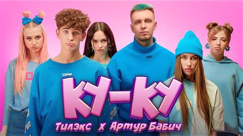 Тилэкс and Артур Бабич КУ КУ Премьера клипа 2020 youtube music