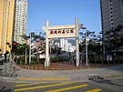 葵涌新區公園 - 维基百科，自由的百科全书