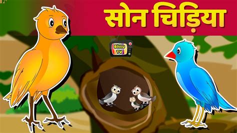 सोन चिड़िया की कहानी Chidiya Ki Kahani Hindi Cartoon Hindi