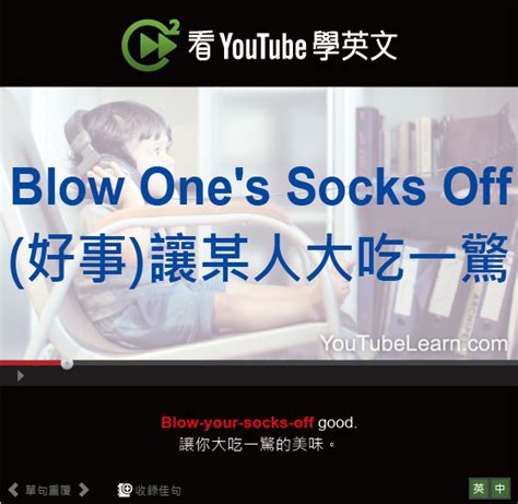 Blow Ones Socks Off的意思