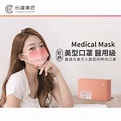 【匠心】醫療級美型口罩／成人 櫻粉橘（20入／盒） | 大樹健康購物網