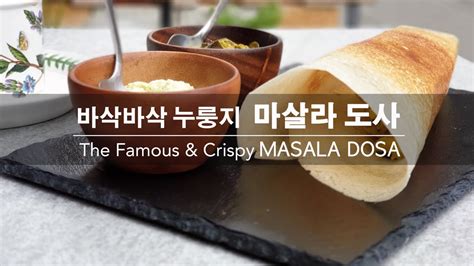 커리왈라의 인도요리 바삭바삭 누룽지 남인도의 명물 마살라 도사 The Famous And Crispy Masala Dosa From My Seoul Kitchen