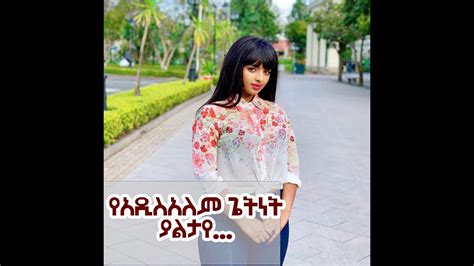 Ethiopia Artist ሰሞኑን አነጋጋሪ የሆነው የአርቲስቶች ፎቶአዲስ አለም ጌታነህ ያልታየ