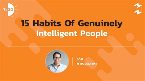 15 Habits Of Genuinely Intelligent People เจ็ดโมงครึ่ง Youtube