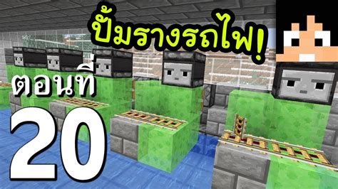 มายคราฟ 113 เครื่องปั้มรางรถไฟ 20 Minecraft เอาชีวิตรอด