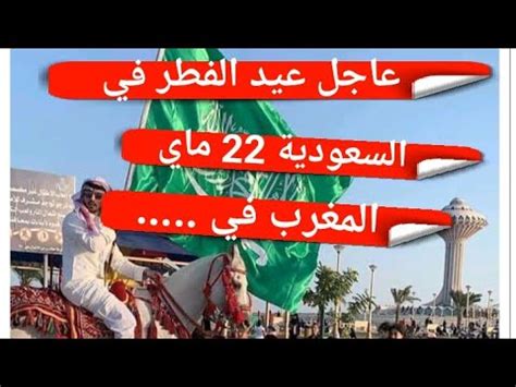 مواجهات نادرة وصراع صدارة بين المغرب والأردن في كأس العرب. ‫عاجل تاريخ العيد في السعودية و المغرب‬‎ - YouTube