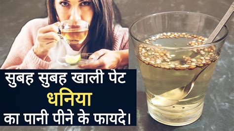 धनिया का पानी पीने के फायदे। Dhaniya Ka Pani Peene Ke Fayde In Hindi