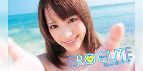 桃乃木かな『エロキュート』 セミアダルト 2017 動画配信 u next 31日間無料トライアル