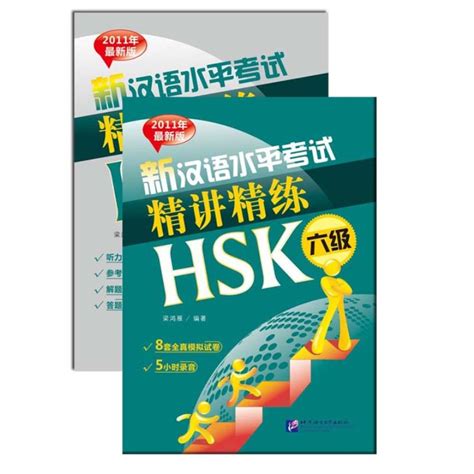 新汉语水平考试精讲精练 Hsk六级cd8套全真模拟试卷 北京语言大学出版社 Hsk6级听力阅读书写解题攻略 对外汉语考级应试指南 小