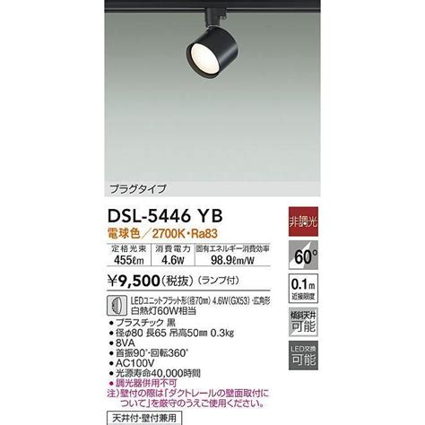 大光電機 DAIKO DSL 5446YB スポットライト 非調光 LED ランプ付 電球色 プラグタイプ 黒 dsl 5446yb