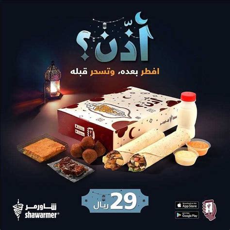 عروض مطعم شاورمر اليوم الجمعة 23 أبريل 2021 عروض رمضان عروض اليوم