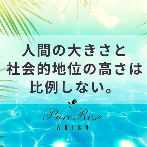 人間の大きさと社会的地位の高さは比例しない。 Purerose★宮ありさの霊感タロット占いandヒーリング＆念入り天然石