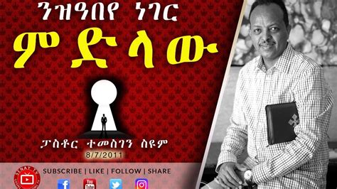 Tigrigna Sibket ንዝዓበየ ነገር ምድላው Pastor Temesgen Seyoum 2011 Youtube