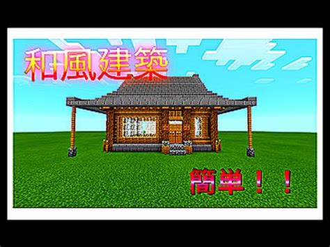 デザイン エグゼクティブ くろす パヅドラ 三つの月の下で三つの月の下で三つの月の下で パズドラクロスパズ. 【マイクラ 】和風建築 家紹介 簡単!コンパクト! - YouTube