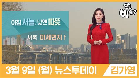 은혜네 슈퍼 로맨스 성인 7일전. 오늘날씨 김가영 : 뉴스투데이 기상예보 20200309 - YouTube