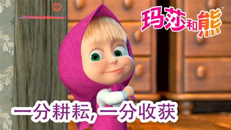 玛莎和熊 🐻👱‍♀️ 一分耕耘，一分收获 🐇🥕 合辑 🌟 Masha And The Bear Youtube