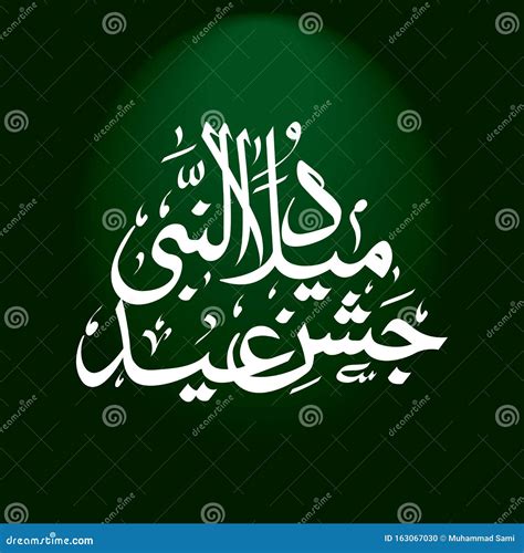 Arabic Calligraphy Jashan E Eid Milad Un Nabi Design Vector