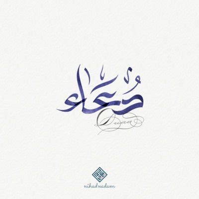 Doaa Arabic Calligraphy Names Calligraphy Name Arabic Calligraphy
