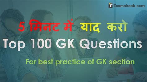 Top 100 Gk Questions For Best Practice Of Gk Section Youtube