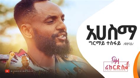 አሀስማ ግርማይ ተስፋይ ወያነይ ሓድሽ ደርፊ ትግርኛ Ehesma Girmay Tesfay