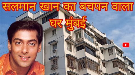 सलमान खान का बचपन वाला घर मुंबई Salman Khan House In Mumbai Bollywood Celebrity Home Tour