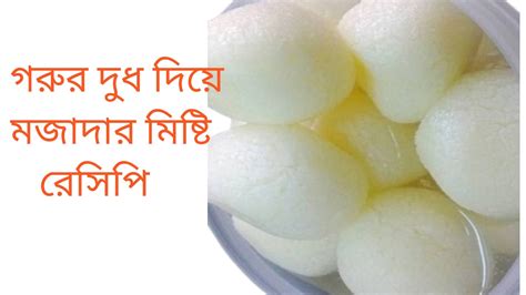 খাঁটি দুধ দিয়ে মজাদার মিষ্টি রেসিপি।chati Dudh Diye Majedar Misti