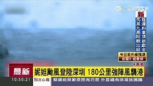 妮妲颱風登陸深圳 香港升「8號風球」停班停課 | 國際 | 三立新聞網 SETN.COM