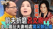 前夫折磨呂文婉？史上最扯夫妻相處驚呆鄭弘儀 | 史上最扯真實故事！！！！！小編聽到都傻眼了~ 直到2023年呂文婉才首度公開從未說過的前夫猛料 ...