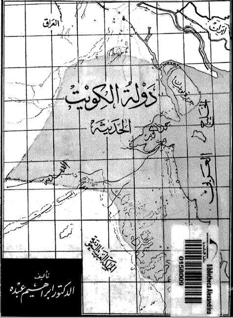 الجغرافيا دراسات و أبحاث جغرافية دولة الكويت الحديثة د إبراهيم