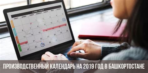 Производственный календарь на 2019 год в Башкортостане с праздниками утвержденный скачать