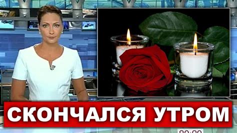 Люди скорбят прославленный российский артист скончался новости шоу