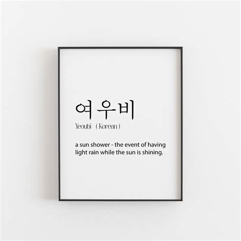 Korean Art Korean Print Korean Gift Yeoubi Korean Art | Etsy | Korean words, Words in different ...