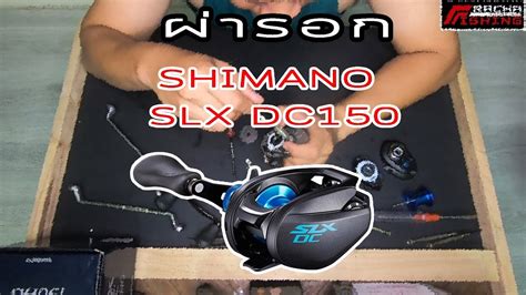 ผารอก SHIMANO SLX DC 150 YouTube