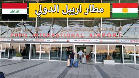 السفر من مطار اربيل الى مطار اسطنبول Erbil International Airport Youtube
