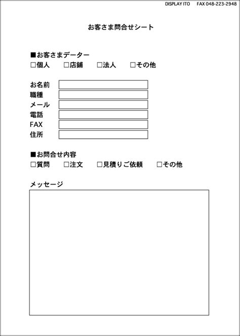 株式会社ディスプレイ・イトーfax用連絡用紙