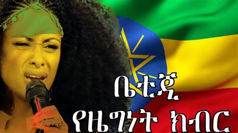 ቤቲጂ የኢትዮጵያ ብሄራዊ መዝሙር የዜግነት ክብር National Anthem Of Ethiopia Beti G