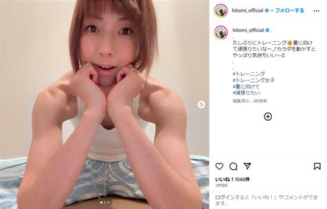 4児の母・hitomi、「しなやかな筋肉美！」タンクトップのトレーニングウェア姿を公開！ 2023年5月9日 エキサイトニュース