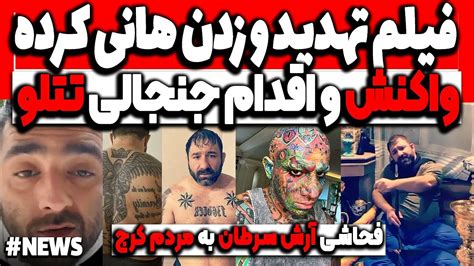 فیلم تهدید و زدن هانی کرده😳واکنش و اقدام جنجالی تتلو لایو فحاشی ناموسی آرش سرطان به مردم کرج