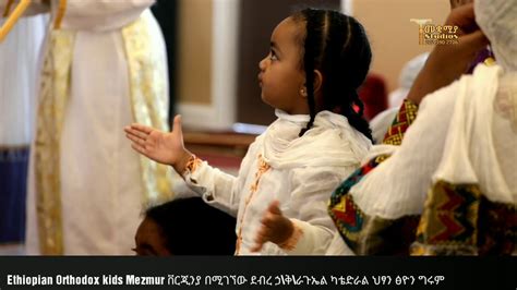 Ethiopian Orthodox Kids Mezmur ቨርጂንያ በሚገኘው ደብረ ኃቅራጉኤል
