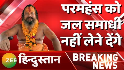 Breaking News Jagadguru Paramhans को Police ने दी आश्रम से बाहर न