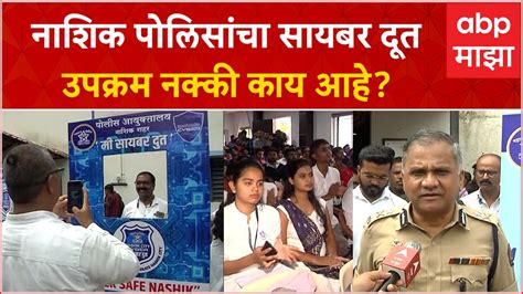 Nashik Cyber Dhut नाशिक पोलिसांचा सायबर दूत उपक्रम नक्की काय आहे