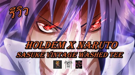 รีวิว Holdem X Naruto Sasuke Vintage Washed Tee Youtube