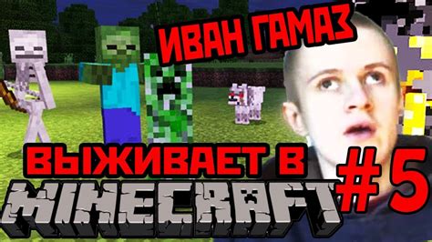 Иван Гамаз выживает в Minecraft день 5 Youtube