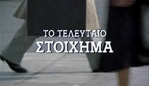 To teleftaio stoihima (1989) - IMDb