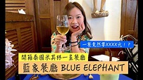 開箱曼谷米其林餐廳 之 泰國藍象餐廳到底好不好吃 Blue Elephant in Bangkok - YouTube