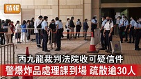 香港治安｜西九龍裁判法院收可疑信件 警爆炸品處理課到場 疏散逾30人 - 晴報 - 時事 - 要聞 - D211116