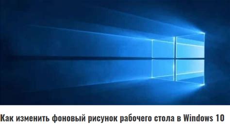 Как изменить фоновый рисунок рабочего стола в Windows 10 Рабочий стол