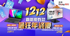 3C雙12霸氣年終慶💸華碩熱門主打星🌟13吋OLED變形平板筆電↘15911⚡️24型低藍光廣視角螢幕↘免3千 - 遠傳friDay購物
