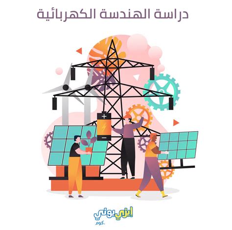 الهندسة المدنية للسنة الثالثة ثانوي شعبة تقني رياضي فرع هندسة مدنية ، دروس مفصلة تمارين محلولة كتب مدرسية خارجية حوليات بكالوريا. دراسة الهندسة الكهربائية فى الخارج - احصل على القبول الجامعى